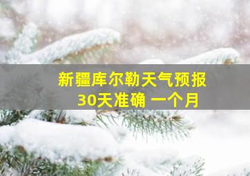 新疆库尔勒天气预报30天准确 一个月